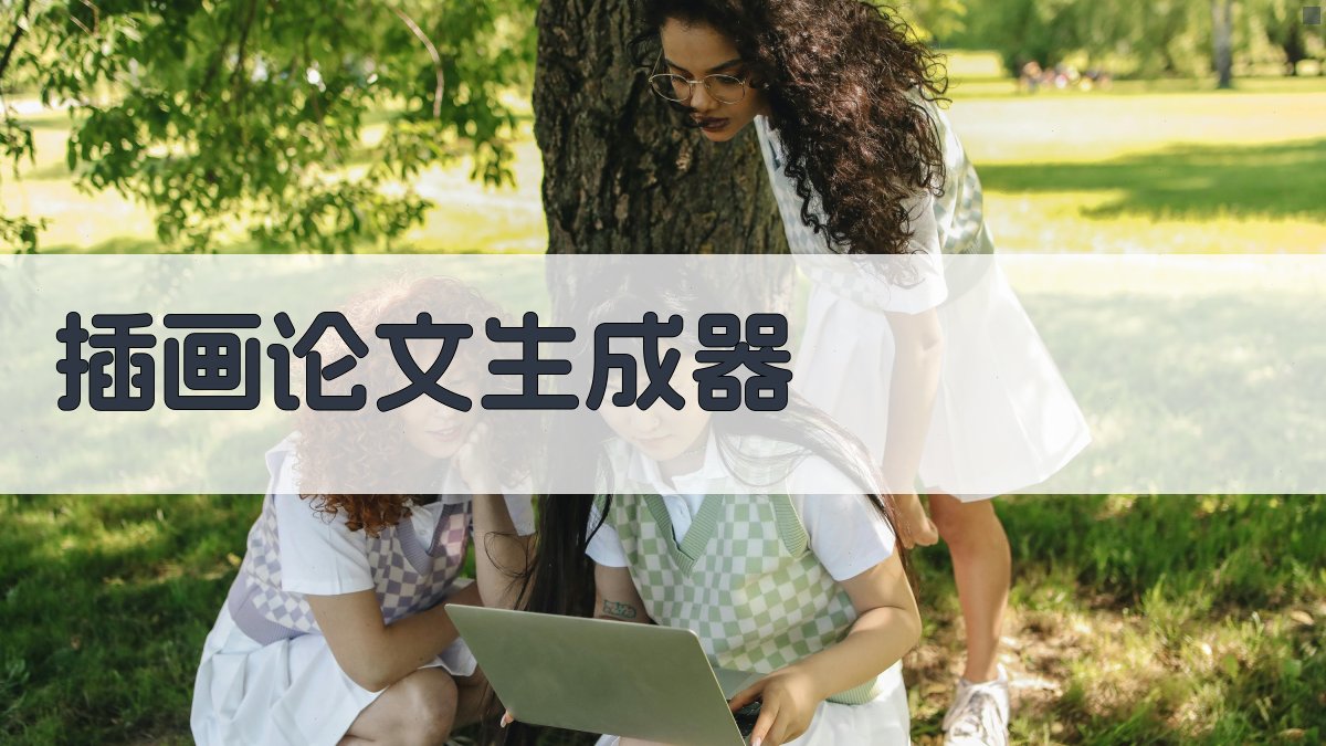 AI插画论文生成器