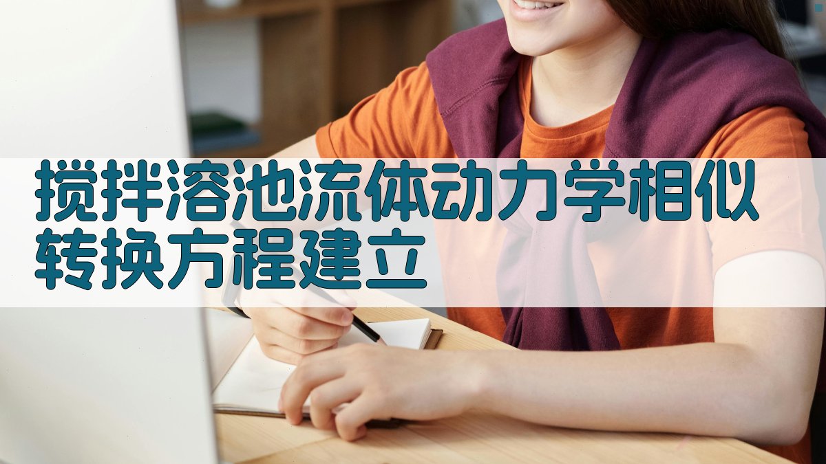 搅拌溶池流体动力学相似转换方程建立