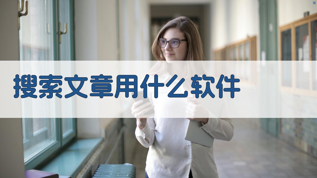 AI文章搜索软件推荐器