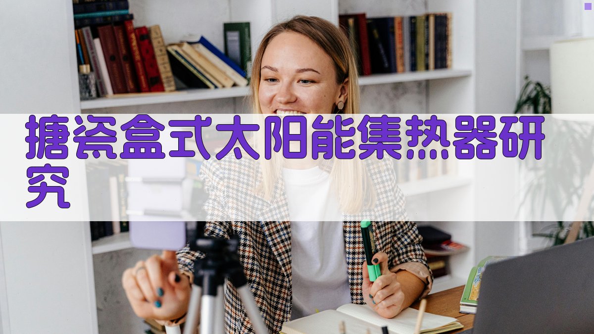 搪瓷盒式太阳能集热器研究助手