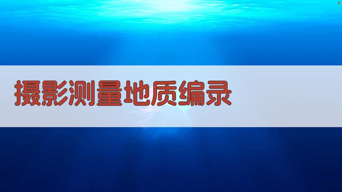 AI摄影测量地质编录分析