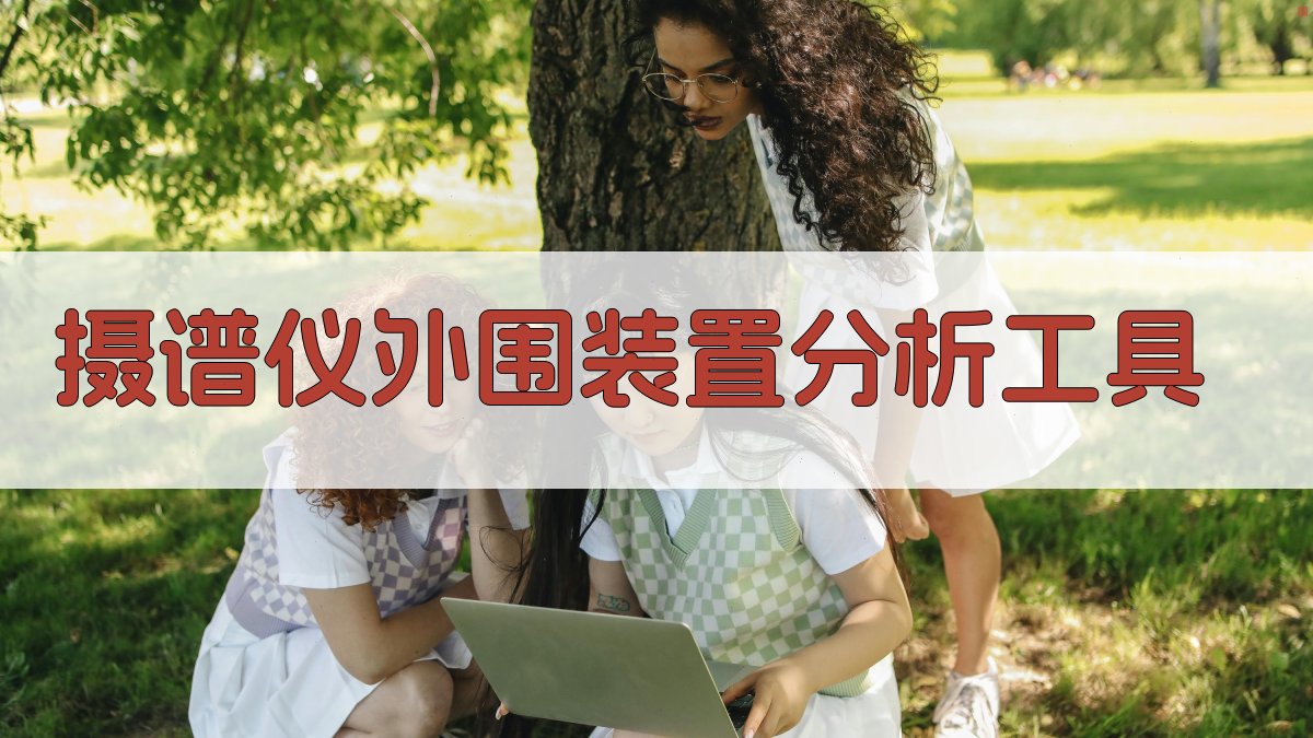 AI摄谱仪外围装置分析工具