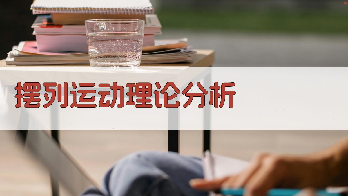 AI摆列运动理论分析