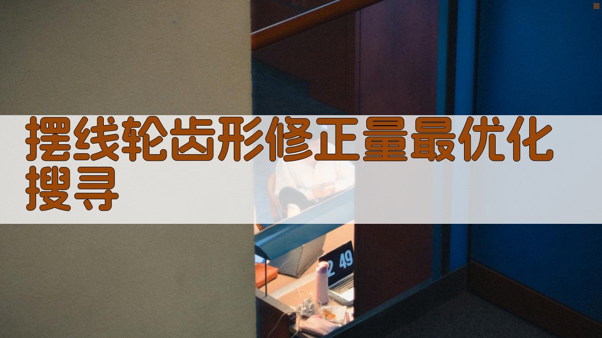 AI摆线轮齿形修正量最优化搜寻