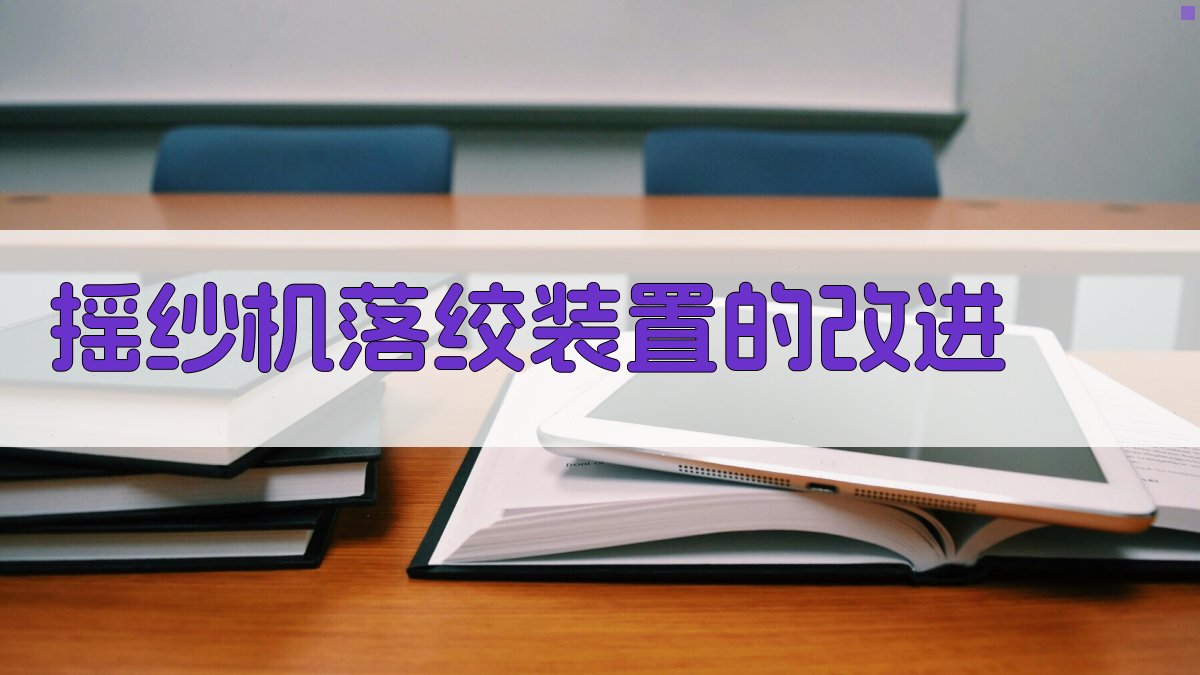 摇纱机落绞装置的改进