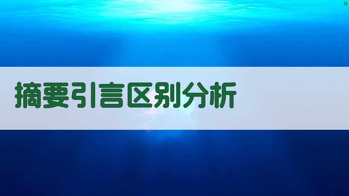 AI摘要引言区别分析