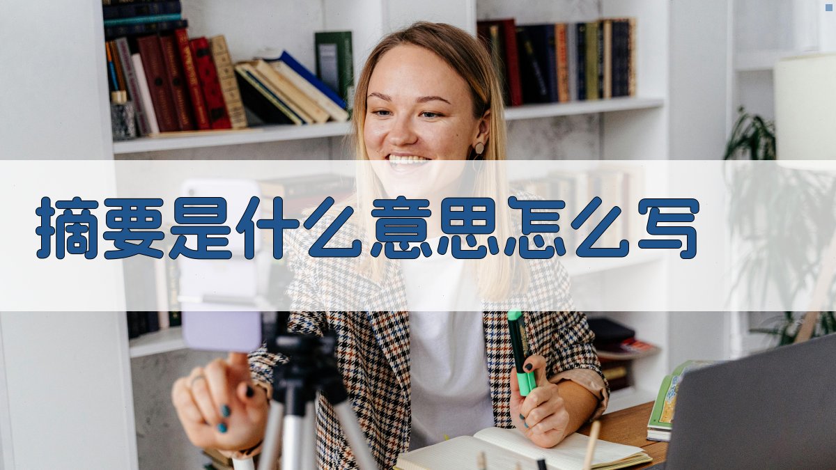 AI摘要含义解析与撰写指南