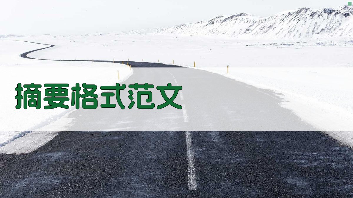 AI摘要格式范文生成器