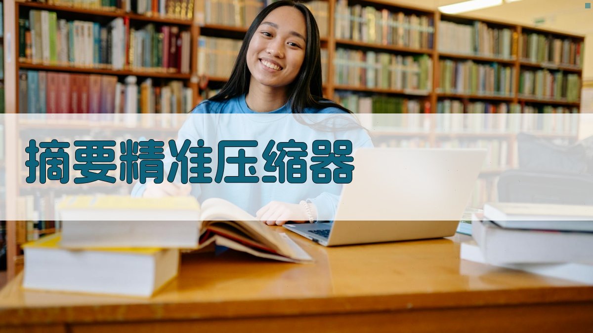 AI摘要精准压缩器