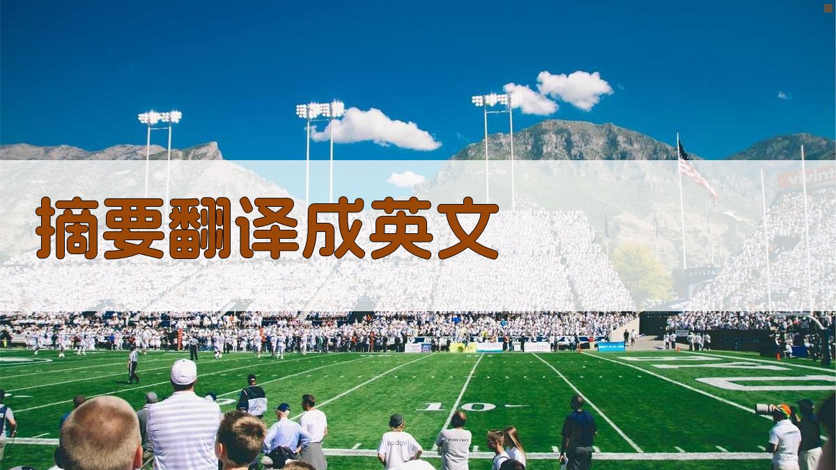 AI智能中文摘要翻译器