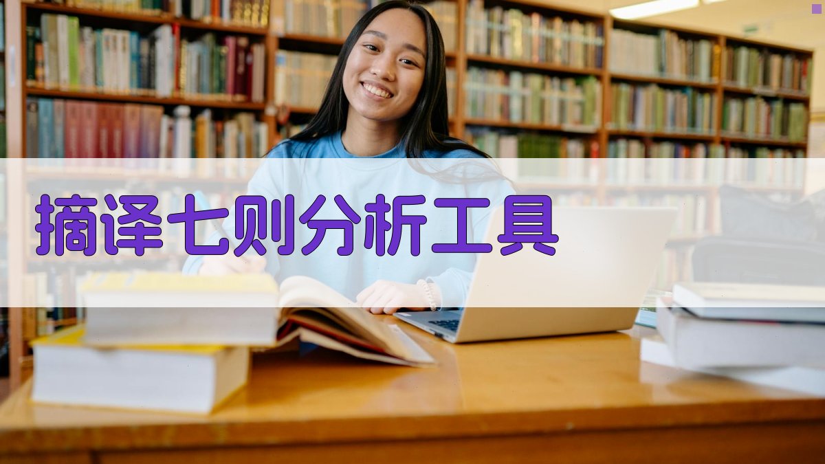 AI摘译七则分析工具