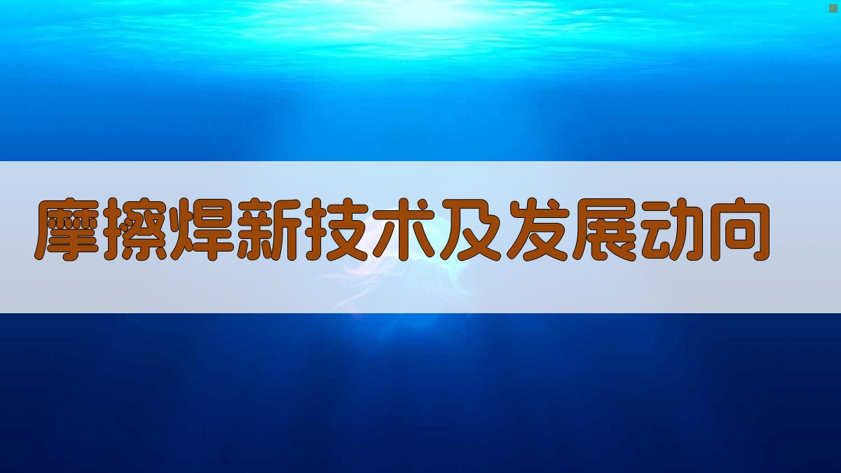 摩擦焊新技术及发展动向