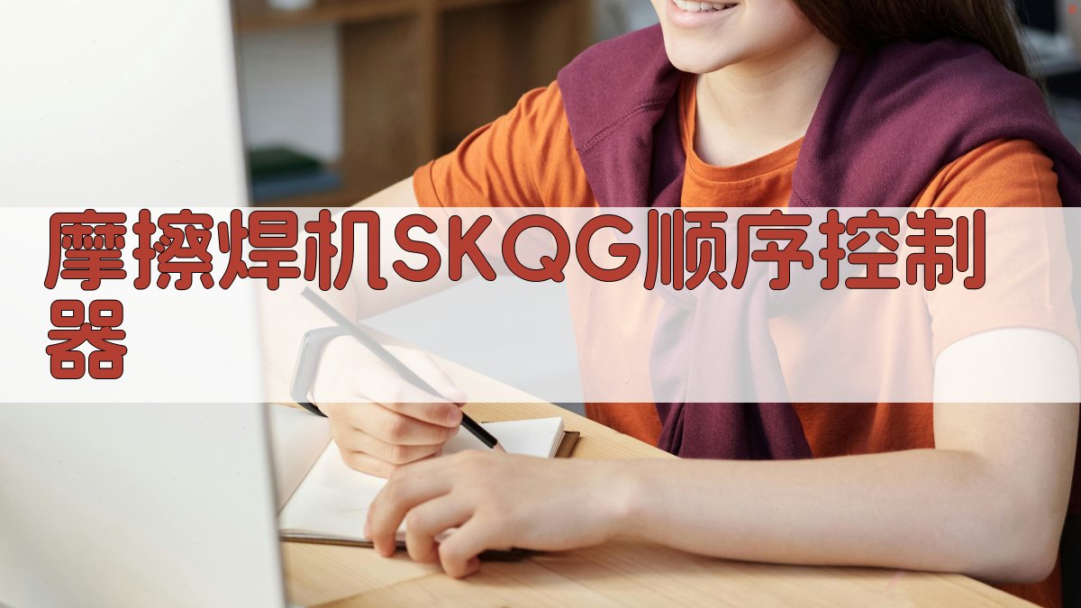 摩擦焊机SKQG顺序控制器