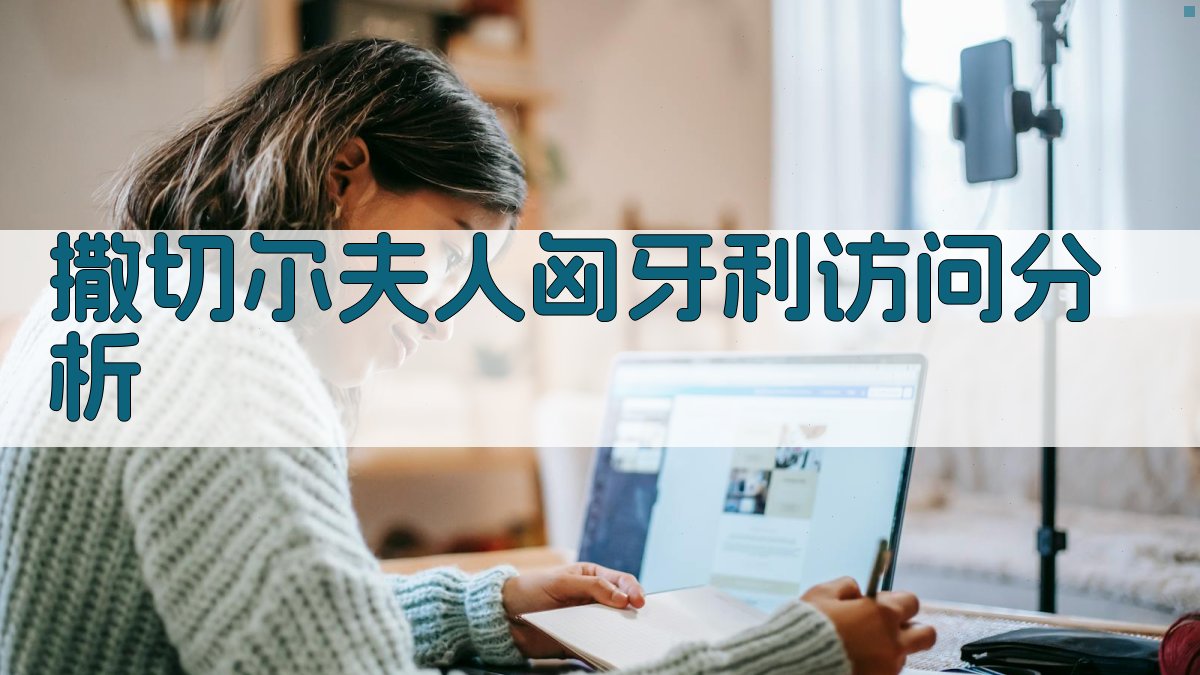 撒切尔夫人匈牙利访问分析