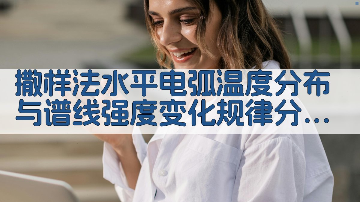 撒样法水平电弧分析