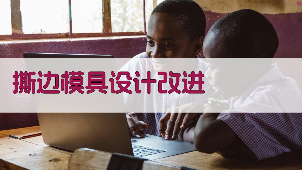 AI撕边模具设计改进分析工具