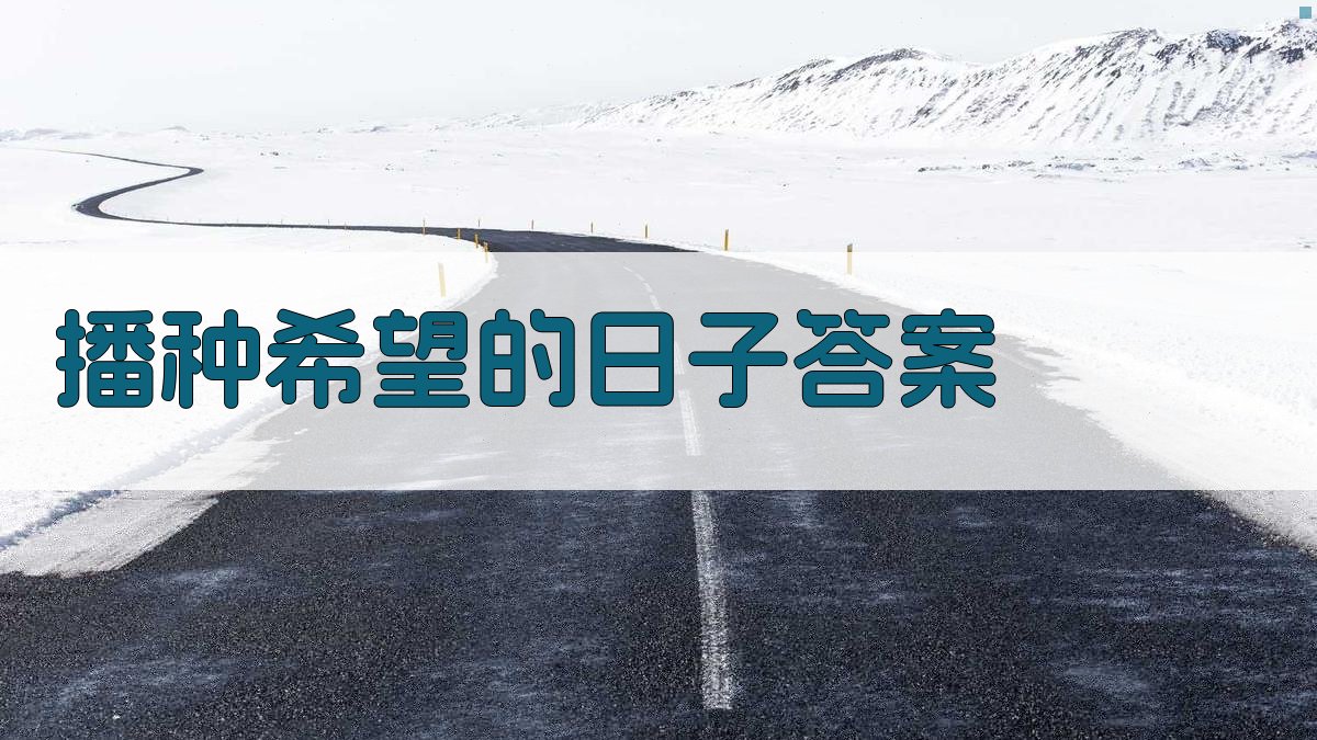 播种希望的日子答案