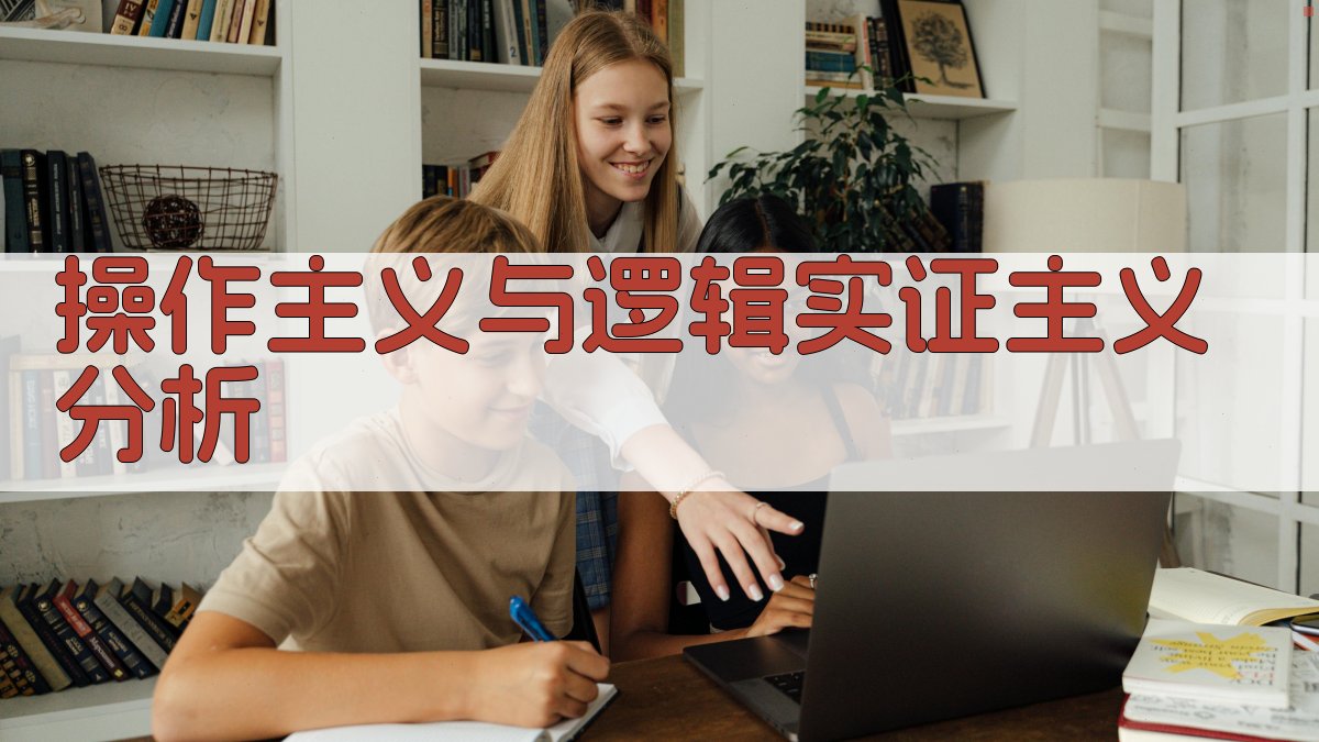 操作主义与逻辑实证主义分析