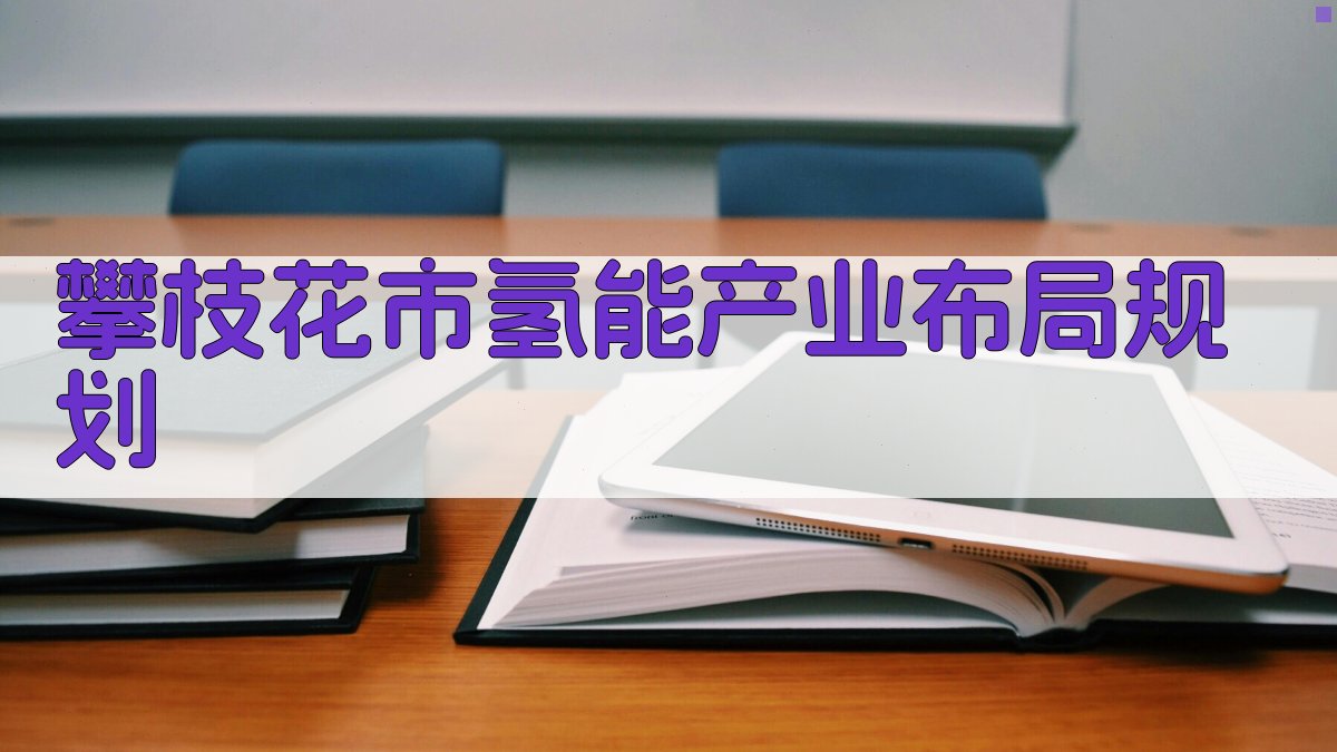 攀枝花市氢能产业布局规划