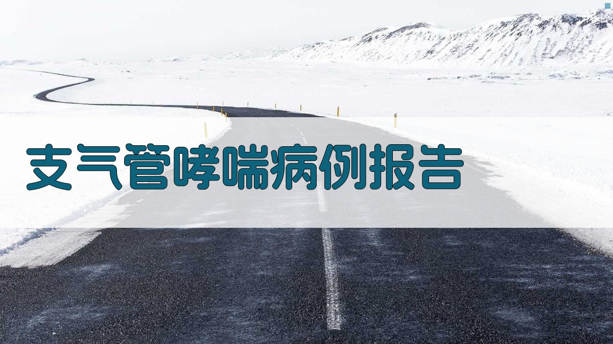 AI智能支气管哮喘病例报告分析