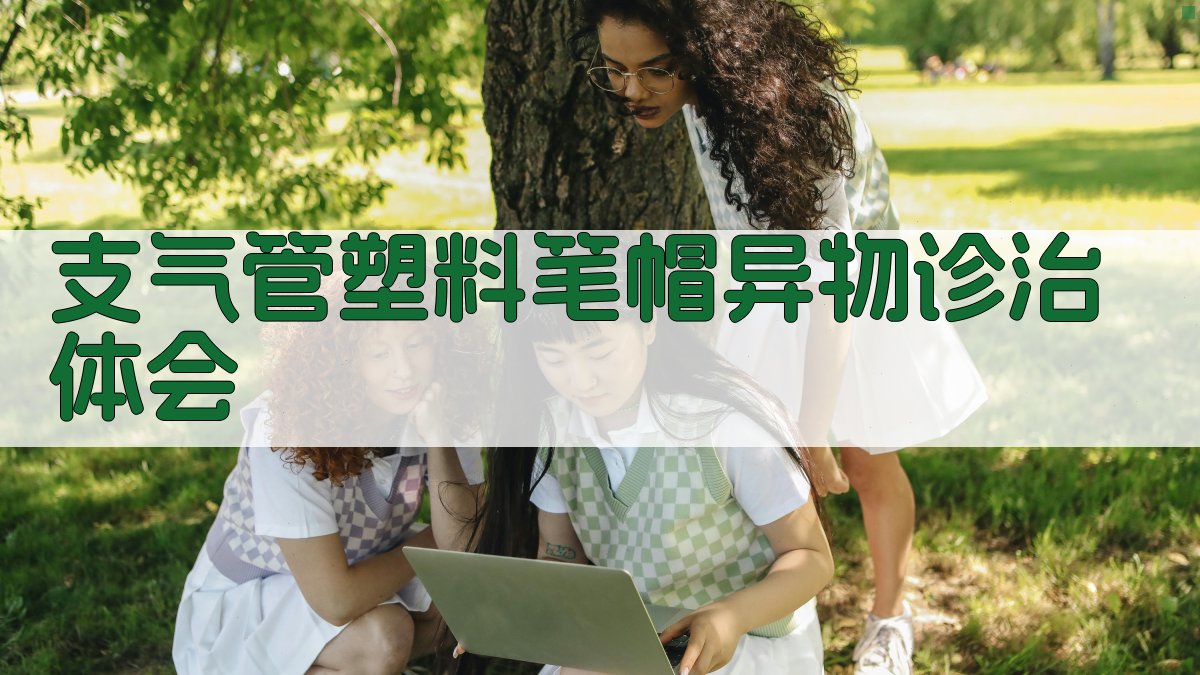 AI支气管塑料笔帽异物诊治体会分析工具