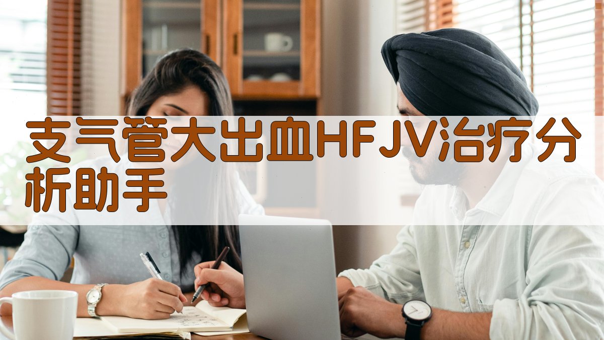 支气管大出血HFJV治疗分析