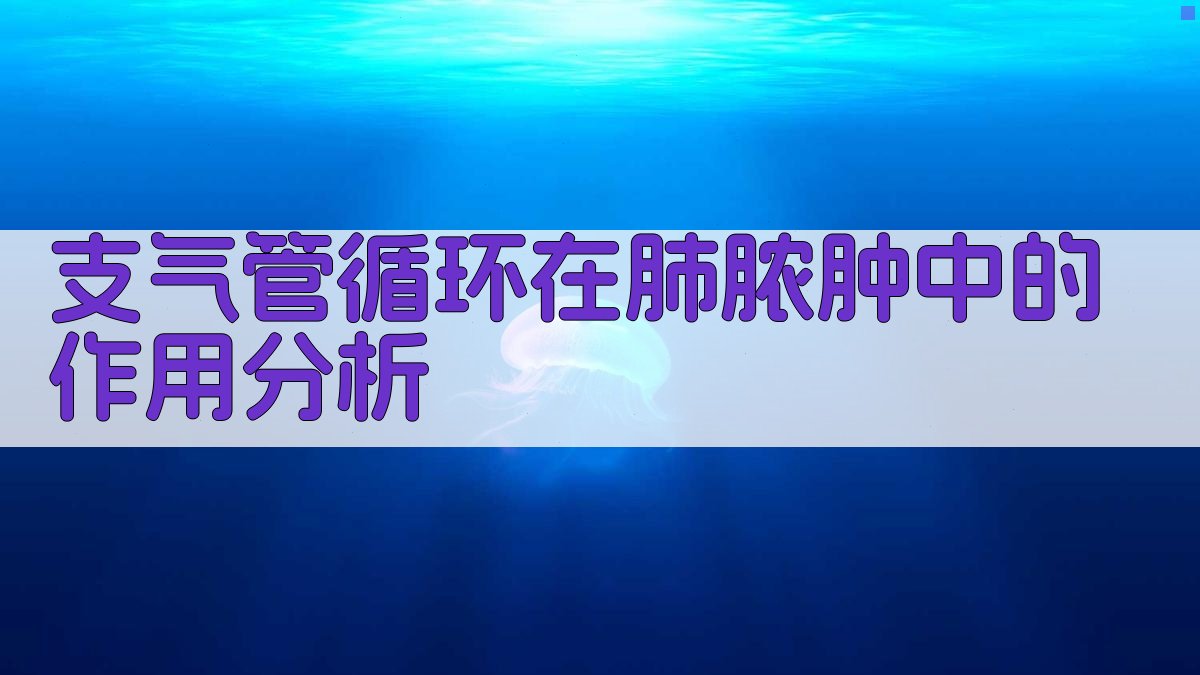支气管循环在肺脓肿中的作用分析