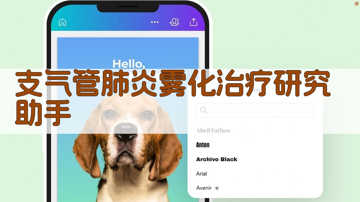 AI支气管肺炎雾化治疗研究助手