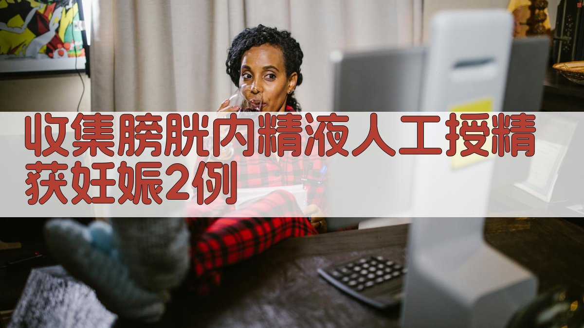 收集膀胱内精液人工授精获妊娠2例