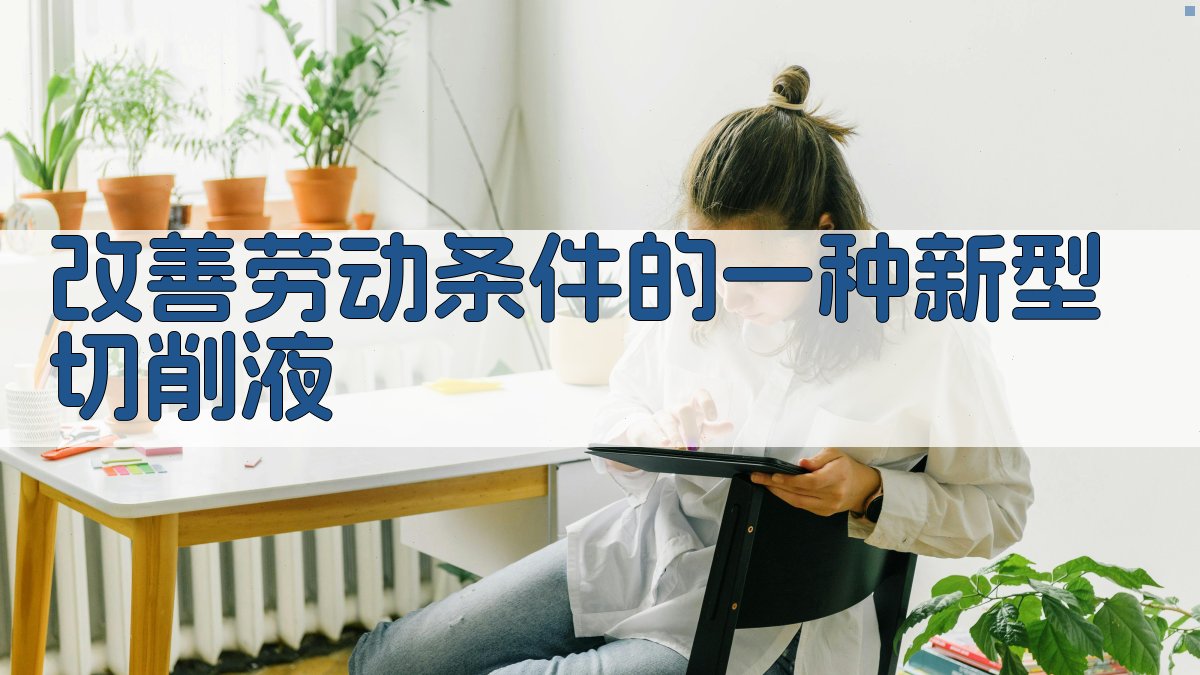 新型切削液优化