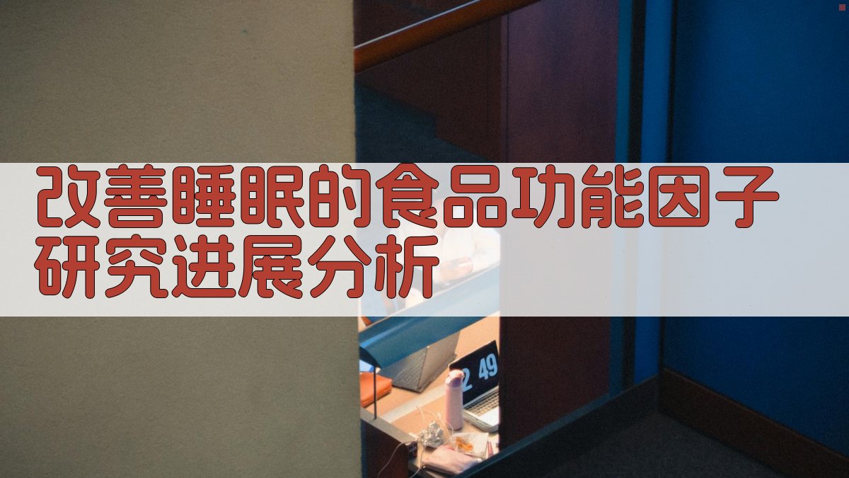 改善睡眠的食品功能因子研究进展分析