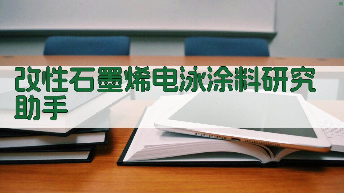 改性石墨烯电泳涂料研究助手