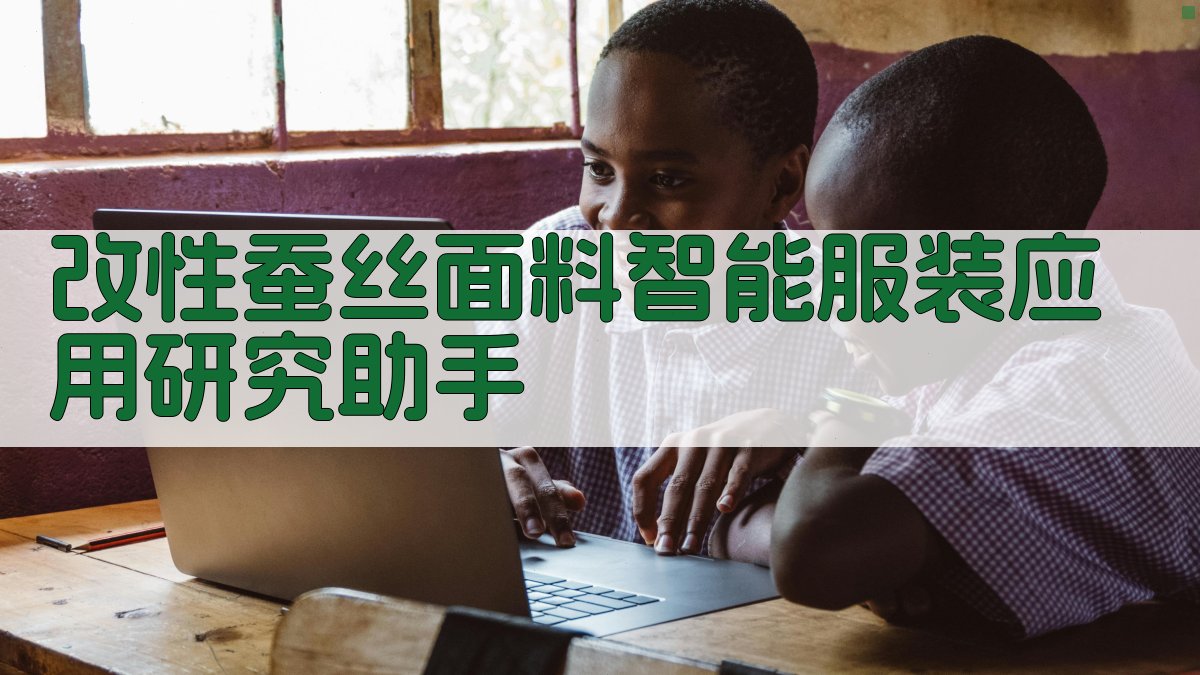 改性蚕丝面料智能服装应用研究助手