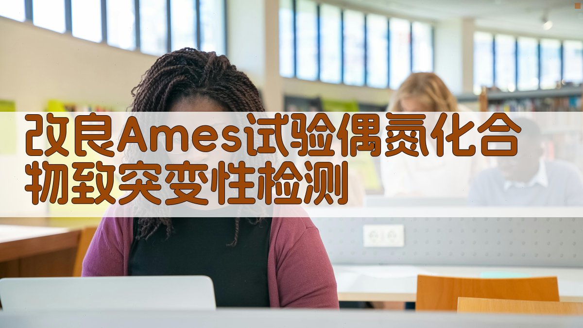 改良Ames试验偶氮化合物致突变性检测