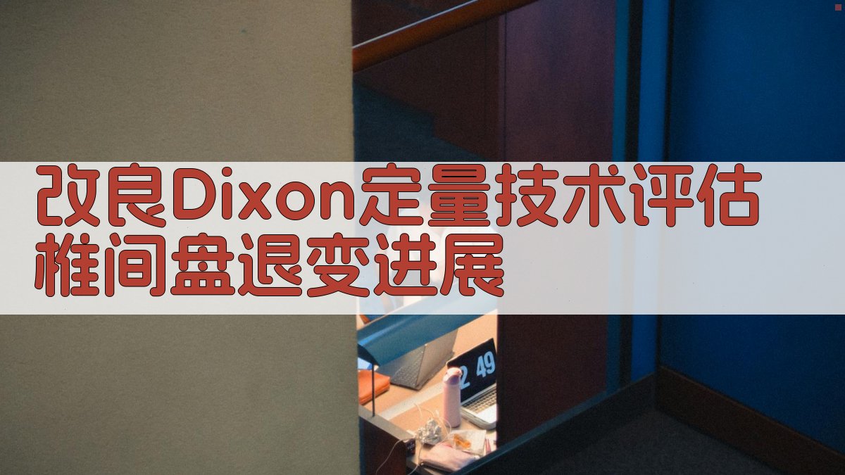 改良Dixon定量技术评估椎间盘退变进展