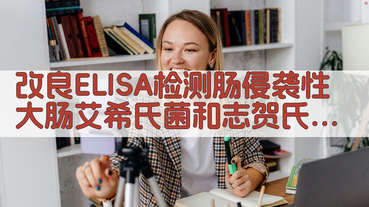 改良ELISA检测肠侵袭性大肠艾希氏菌和志贺氏菌毒力株分析工具