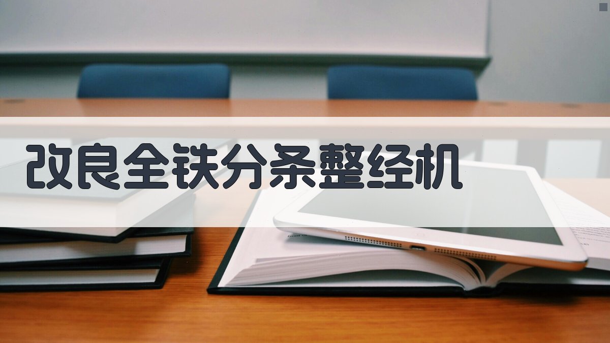 改良全铁分条整经机