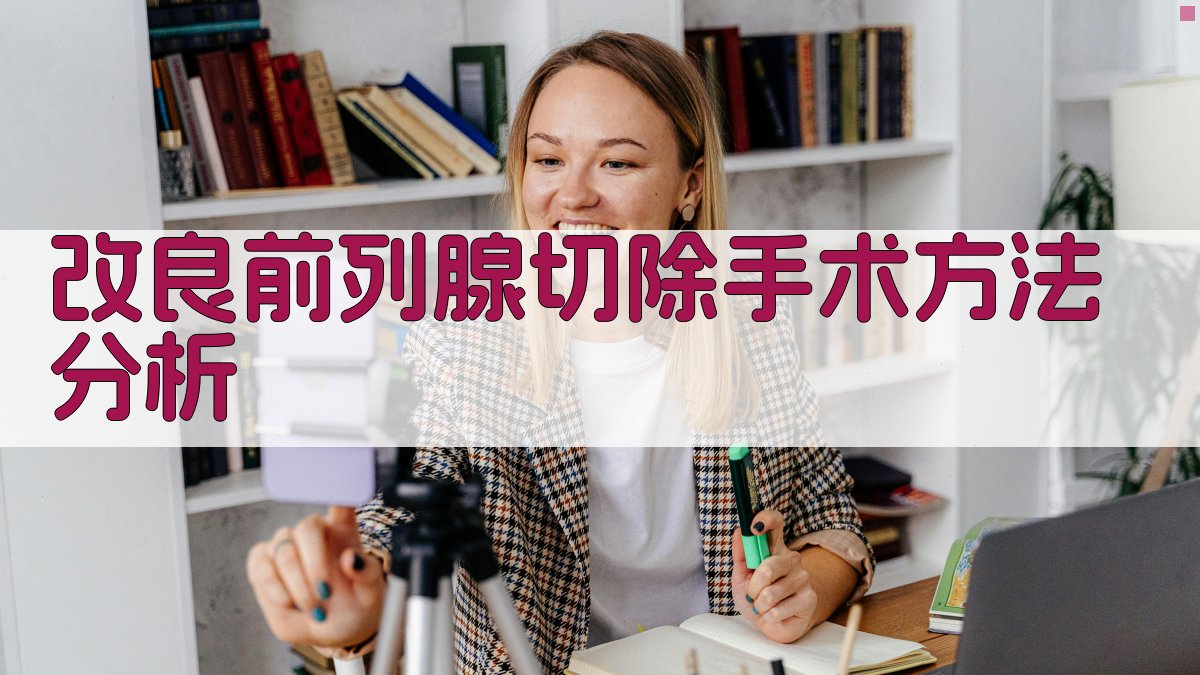 改良前列腺切除手术方法分析