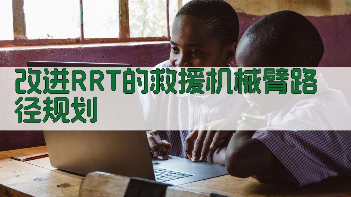 改进RRT路径规划