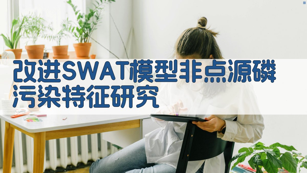 改进SWAT模型非点源磷污染特征研究