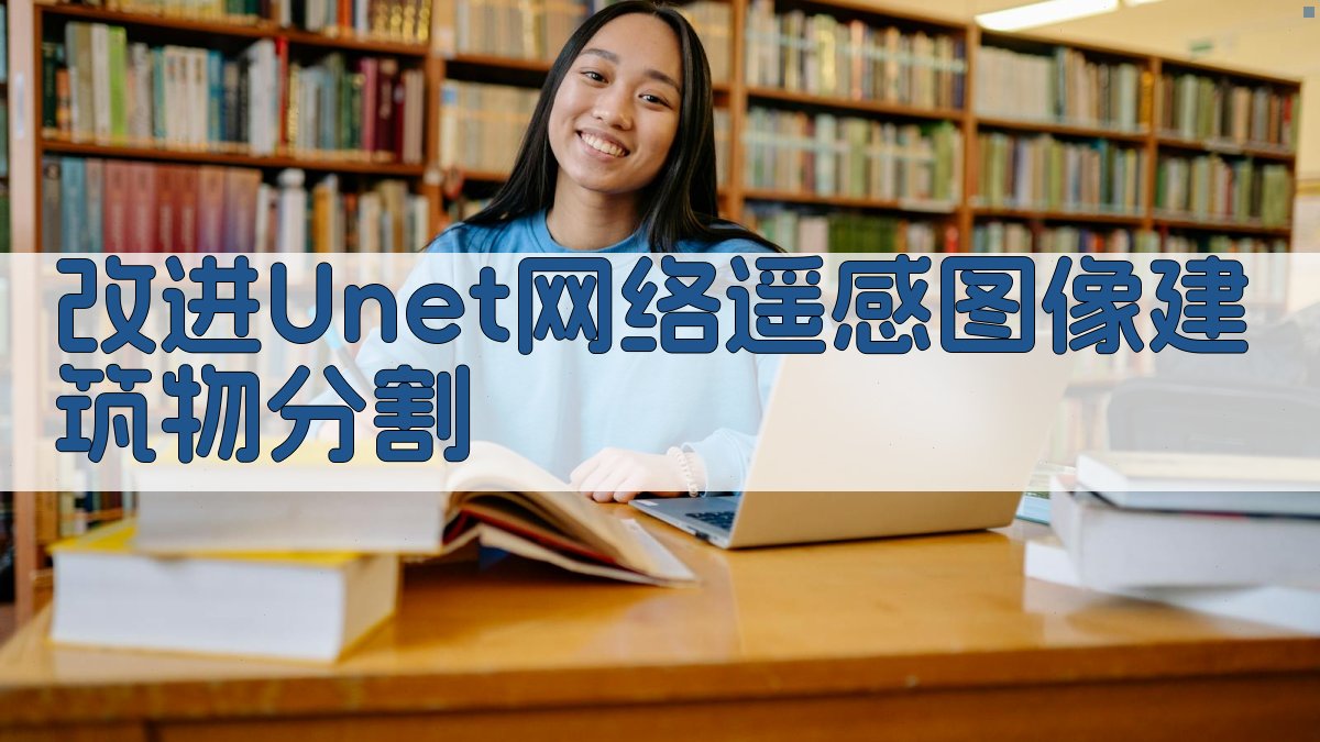 改进Unet++网络遥感图像建筑物分割