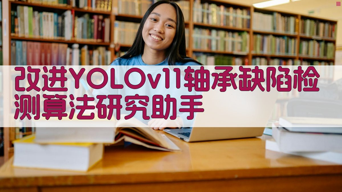 改进YOLOv11轴承缺陷检测