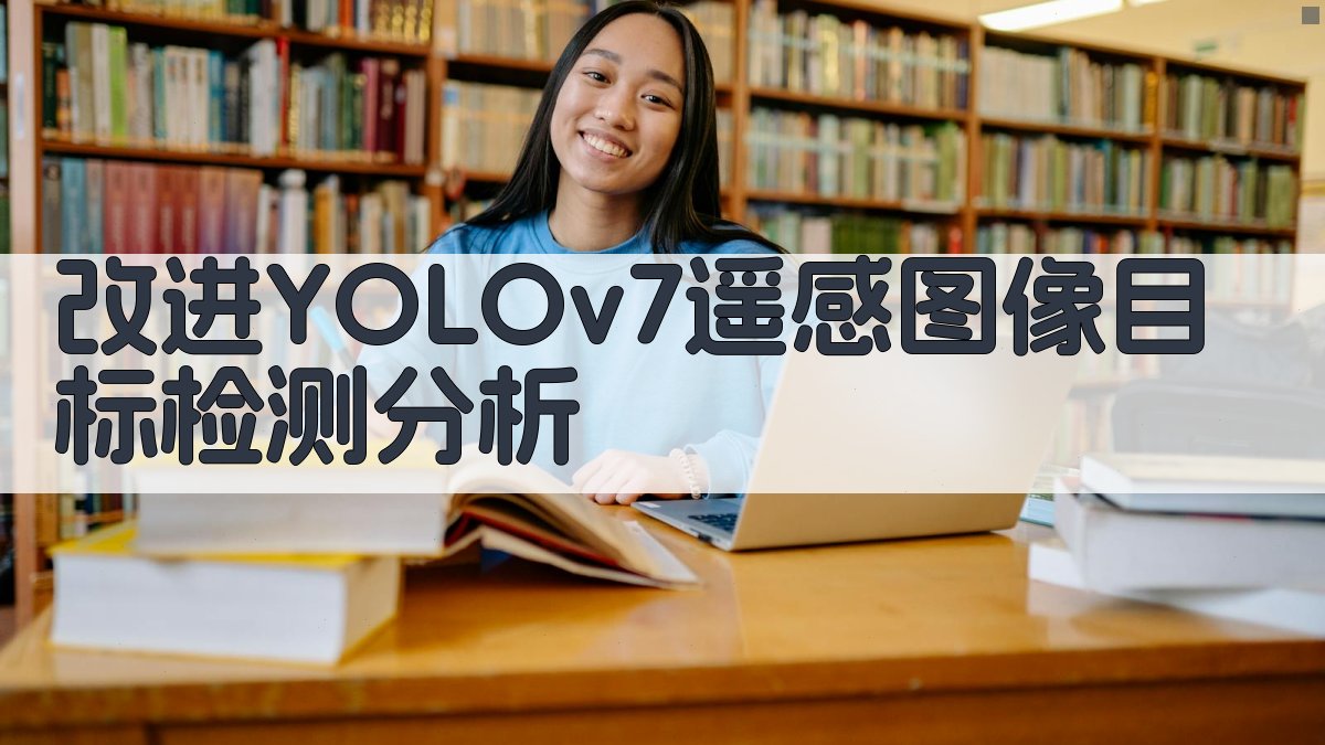 改进YOLOv7遥感图像目标检测分析