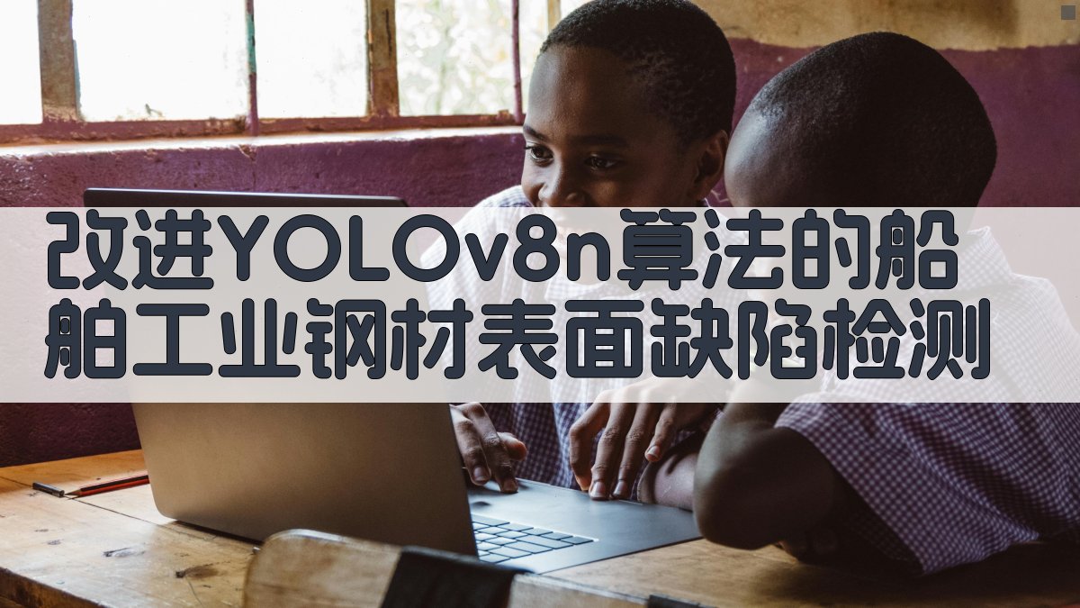 改进YOLOv8n算法的船舶工业钢材表面缺陷检测