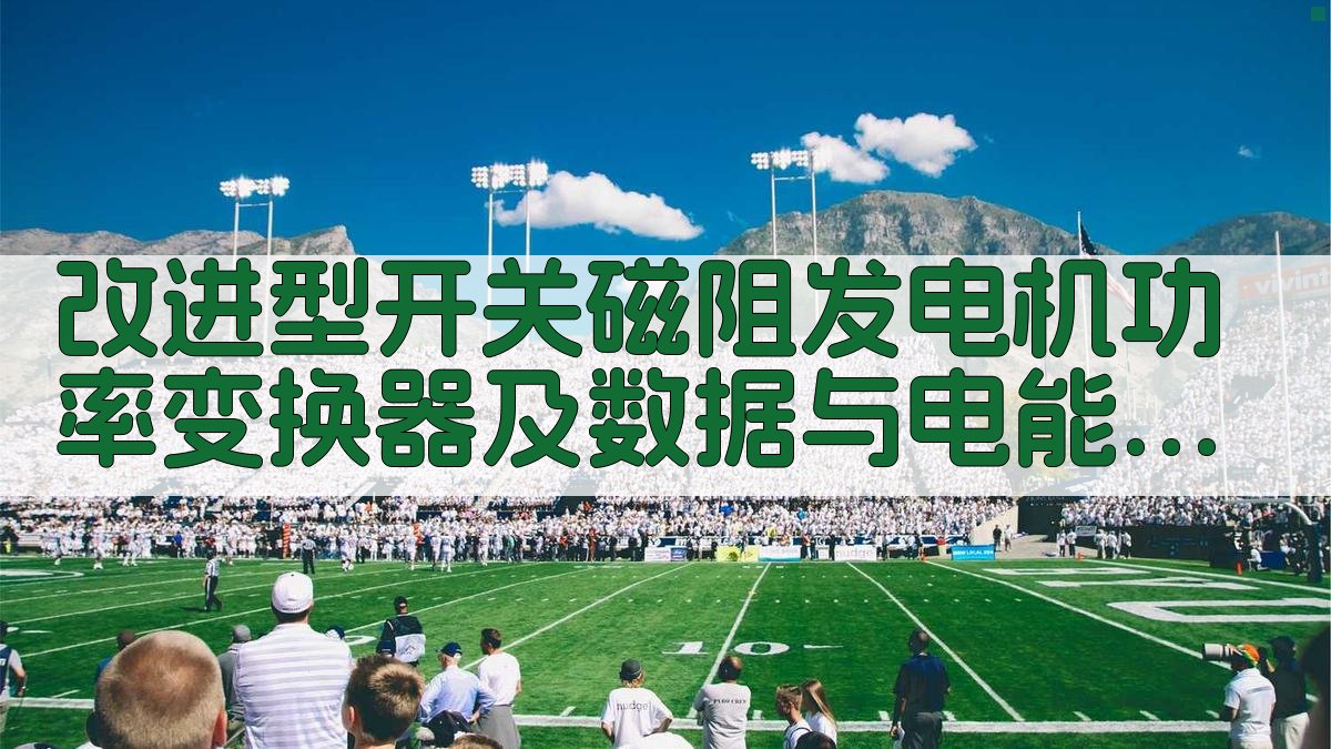 改进型开关磁阻发电机功率变换器及数据与电能同步传输策略