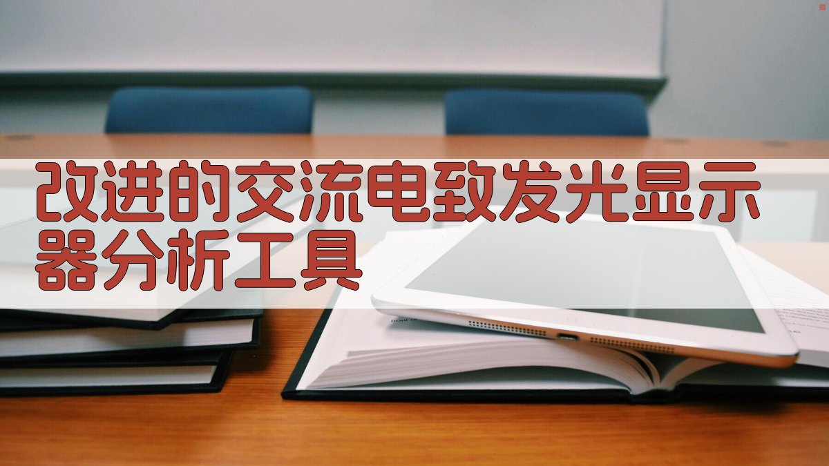 改进的交流电致发光显示器分析工具