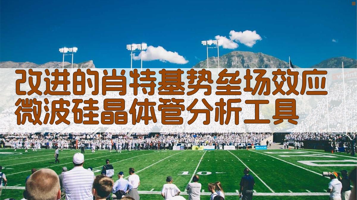 改进的肖特基势垒场效应微波硅晶体管分析工具