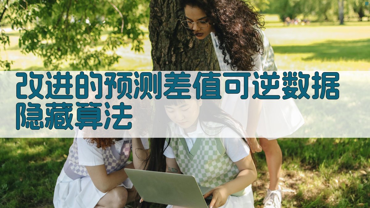 改进的预测差值可逆数据隐藏算法