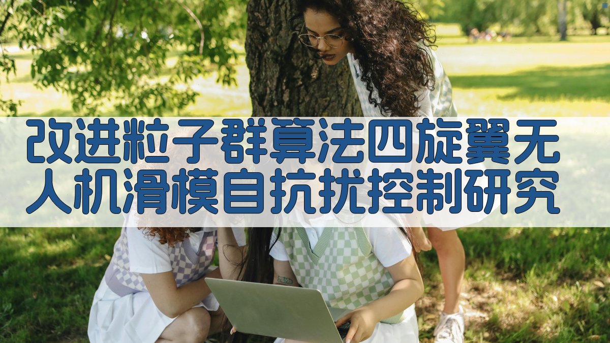 改进粒子群算法四旋翼无人机滑模自抗扰控制研究