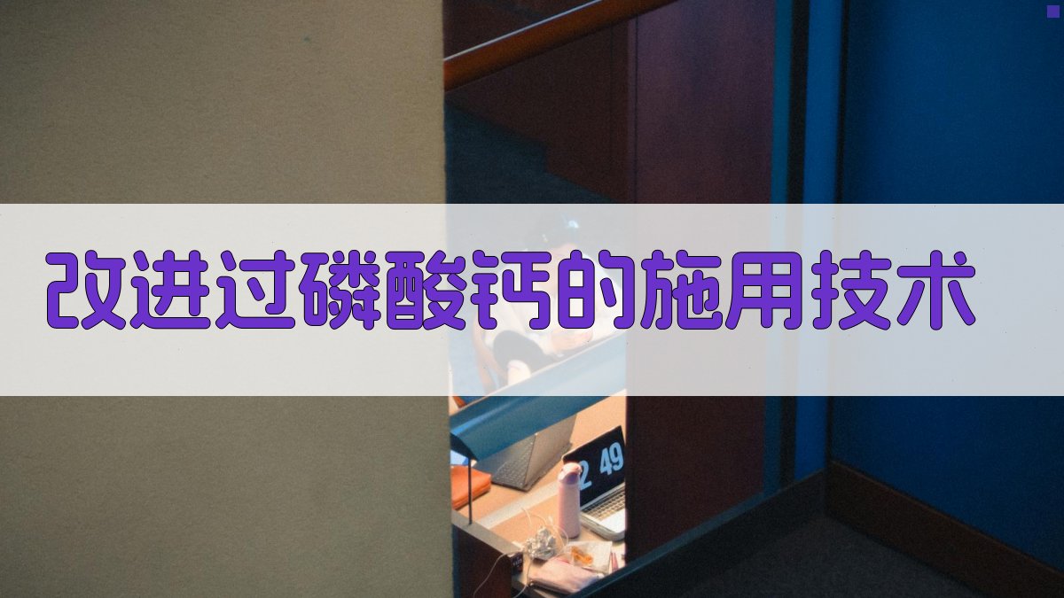 改进过磷酸钙的施用技术